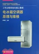 在飛比找三民網路書店優惠-電冰箱空調器原理與維修（簡體書）