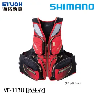 SHIMANO VF-113U #紅 [漁拓釣具] [救生衣][超取限一件]