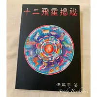 在飛比找蝦皮購物優惠-📖 Sandy 二手書店📖十二飛星揭秘、擇日占星學、星座關鍵