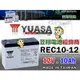 ☼ 台中苙翔電池 ►臺灣湯淺電池 YUASA REC10-12 12V10AH 尺寸同 WP10-12SE 電動滑板車