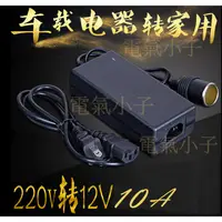 在飛比找蝦皮購物優惠-家用點煙器插座 110V轉12V 10A 電源轉換器 車載電