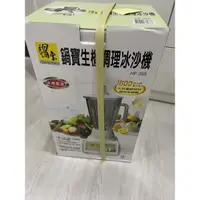 在飛比找蝦皮購物優惠-鍋寶生機調理冰沙機 原價1999元