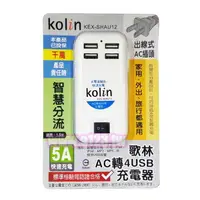 在飛比找樂天市場購物網優惠-Kolin歌林 AC轉4USB充電器 KEX-SHAU12 