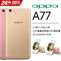 在飛比找Yahoo!奇摩拍賣優惠-OPPO A77 4G/64G 5.5吋 (空機)全新未拆封