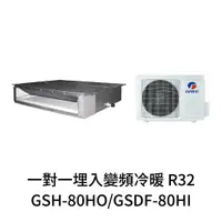 在飛比找蝦皮購物優惠-✨冷氣標準另外報價✨GREE格力 GSDF-80HI/GSH