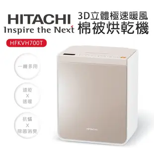 烘被機【HITACHI 日立】3D立體極速暖風棉被烘乾機(HFKVH700T)