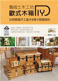 在飛比找TAAZE讀冊生活優惠-詹姆士木工坊：歐式木箱DIY (二手書)
