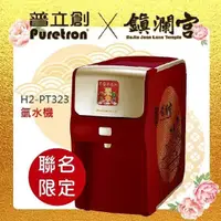 在飛比找PChome24h購物優惠-【普立創PURETRON】H2-PT323桌上型氫水機/水素