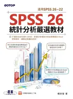 【電子書】SPSS 26統計分析嚴選教材(適用SPSS 26~22)