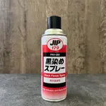 (不定時)日本JIP179金屬染黑劑 噴劑 噴漆 超微粒染黑著色劑 適用鐵 鋁 不鏽鋼 銅 塑膠