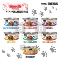 在飛比找蝦皮購物優惠-【SEEDS惜時】COCO小餐罐 80g seeds see