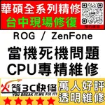 【台中華碩快速維修】ZENFONE/ROG全系列/CPU通病/不開機/沒反應/重覆開機/死機/ASUS手機維修/火箭3C