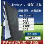 可藍適配 BLUEAIR HEPA+活性碳複合濾網 200 203 205 270E 280I 290樂智 LACM-1