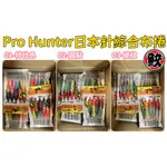 PRO HUNTER日本針綜合色五入裝布捲《釣魚船釣澎湖透抽小卷砲管魷魚頭足類夏季小搞搞天龍蝦水平蝦水平魚果凍蝦木蝦》