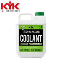 在飛比找蝦皮商城優惠-【KYK】52-004 水箱冷卻補充液-綠 水箱精 原裝進口