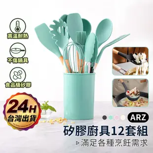 矽膠廚具 12件組【ARZ】【E112】食品級 不沾鍋 鍋鏟 撈麵勺 打蛋器 湯勺 食物夾 刮刀 廚房用具 烘焙 露營