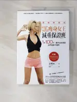 【書寶二手書T6／美容_FWB】最強IG瘦身女王減重保證班-1天100下，動作自由搭配，自然瘦身不復胖_金?原