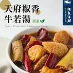 【阿家海鮮】天府椒香牛若湯(300G/固形物100G/包)-蛋素