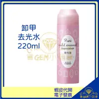 在飛比找蝦皮購物優惠-♛GEM小舖♛日本 KOSE 護甲去光水 220ml 除光液