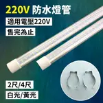 【傑太光能】 特價出清 220V 透明防水燈管 2尺 4尺 一體式T8燈管 戶外燈管 可搭配太陽能發電系統