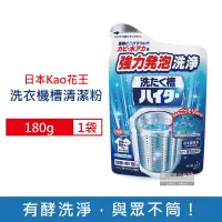 在飛比找Yahoo奇摩購物中心優惠-日本Kao花王-強力發泡酵素洗衣機筒槽清潔粉180g/袋(洗