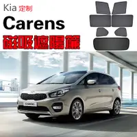 在飛比找蝦皮購物優惠-【當天發貨】Kia起亞Carens遮陽簾卡式磁吸遮陽擋伸縮遮