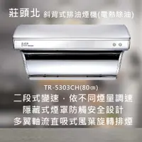 在飛比找有閑購物優惠-莊頭北【TR-5301H】 斜背式排油煙機(電熱除油)(80