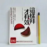 [ 一九O三 ] 這樣拜才有效 王品豐/著 春光出版/2010年初版 A75