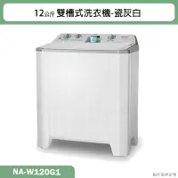 在飛比找蝦皮購物優惠-Panasonic國際牌【NA-W120G1】12公斤雙槽式