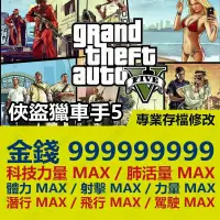 在飛比找蝦皮購物優惠-【PS4 PS5 開發】 俠盜獵車手 5 GTA V -專業