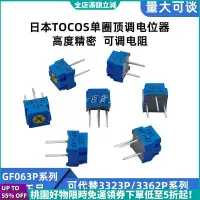 在飛比找蝦皮購物優惠-【台灣發貨】日本TOCOS GF063P單圈精密電位器可調電