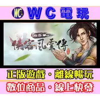 在飛比找蝦皮購物優惠-【WC電玩】PC 俠客風雲傳 本傳 中文版 Tale of 