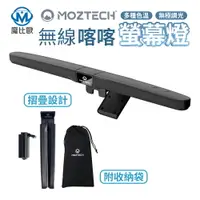 在飛比找樂天市場購物網優惠-MOZTECH 無線摺疊螢幕燈 喀喀螢幕燈 全球首款×專利設