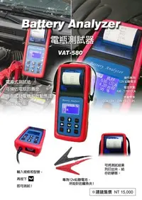 在飛比找Yahoo!奇摩拍賣優惠-《電池達人》VAT-580旗艦型12V汽車電瓶檢測器.保養廠