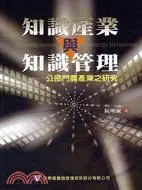 在飛比找三民網路書店優惠-知識產業與知識管理