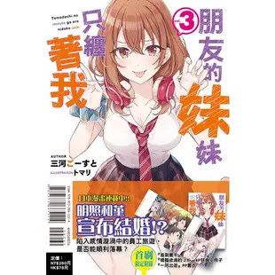 東立 輕小說 朋友的妹妹只纏著我 1 2 3（首刷限定版）全新