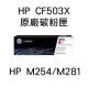 HP CF503X(洋紅色)原廠碳粉匣/M254dw/M281fdw