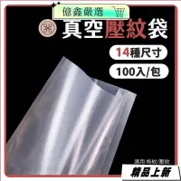 在飛比找蝦皮購物優惠-『台灣热销』網紋真空袋 100入 壓紋真空袋 網紋 壓紋 真