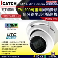 在飛比找momo購物網優惠-【CHICHIAU】iCATCH可取國際 5MP TVI 同