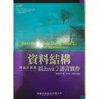 在飛比找蝦皮購物優惠-資料結構理論與實務-以Java 2語言實作