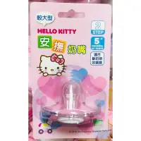 在飛比找蝦皮購物優惠-正版 三麗鷗 KITTY 凱蒂貓 較大型 PC安撫奶嘴 寶寶