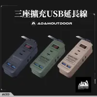 在飛比找蝦皮商城優惠-ADAMOUTDOOR 三座擴充USB延長線 軍綠/沙色/黑