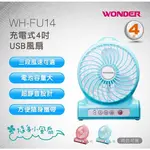 WONDER旺德 充電式4吋USB風扇 WH-FU14