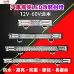 長條燈  汽車LED長條燈 汽車LED射燈 貨車杠燈 24V 60V 80V 强光大燈 12V車用燈條  遠近光爆閃燈