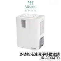 在飛比找蝦皮商城優惠-Mistral 美寧 最強級冷氣空調/移動式冷氣JR-AC6