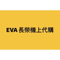 在飛比找蝦皮購物優惠-EvA 長榮代購 昇恆昌免稅預購網商品  桃園機場免稅品代購