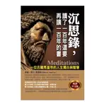 沉思錄，讀了一百年還要再讀一百年的書(馬可奧里略) 墊腳石購物網