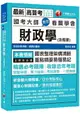 【高分上榜的第一選擇】國考大師教您看圖學會財政學(含概要) [高普考、地方特考、各類特考] [贈輔助