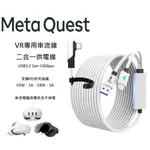 【現貨】 META QUEST 3/2/1 二合一供電線充電線串流線  5米 A-C LINK連接線 獨立USB C接口