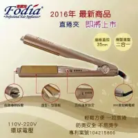 在飛比找蝦皮購物優惠-Fodia 富麗雅~K-35直捲兩用二合一離子夾